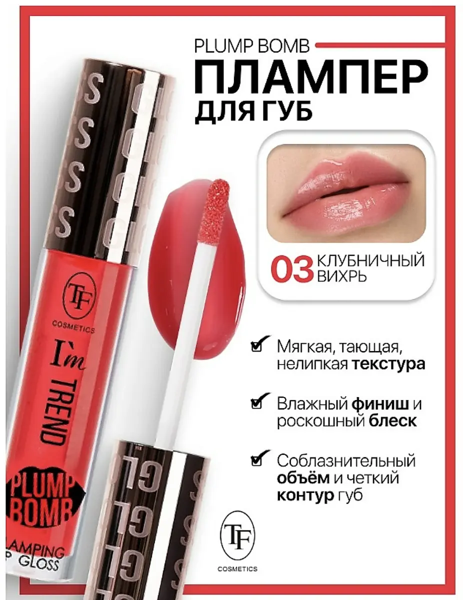 Блеск для губ TF COSMETICS Plump Bomb увлажняющий тон 03 6 мл увлажняющий визуально увеличивающий тон 03 клубничный вихрь 6 мл