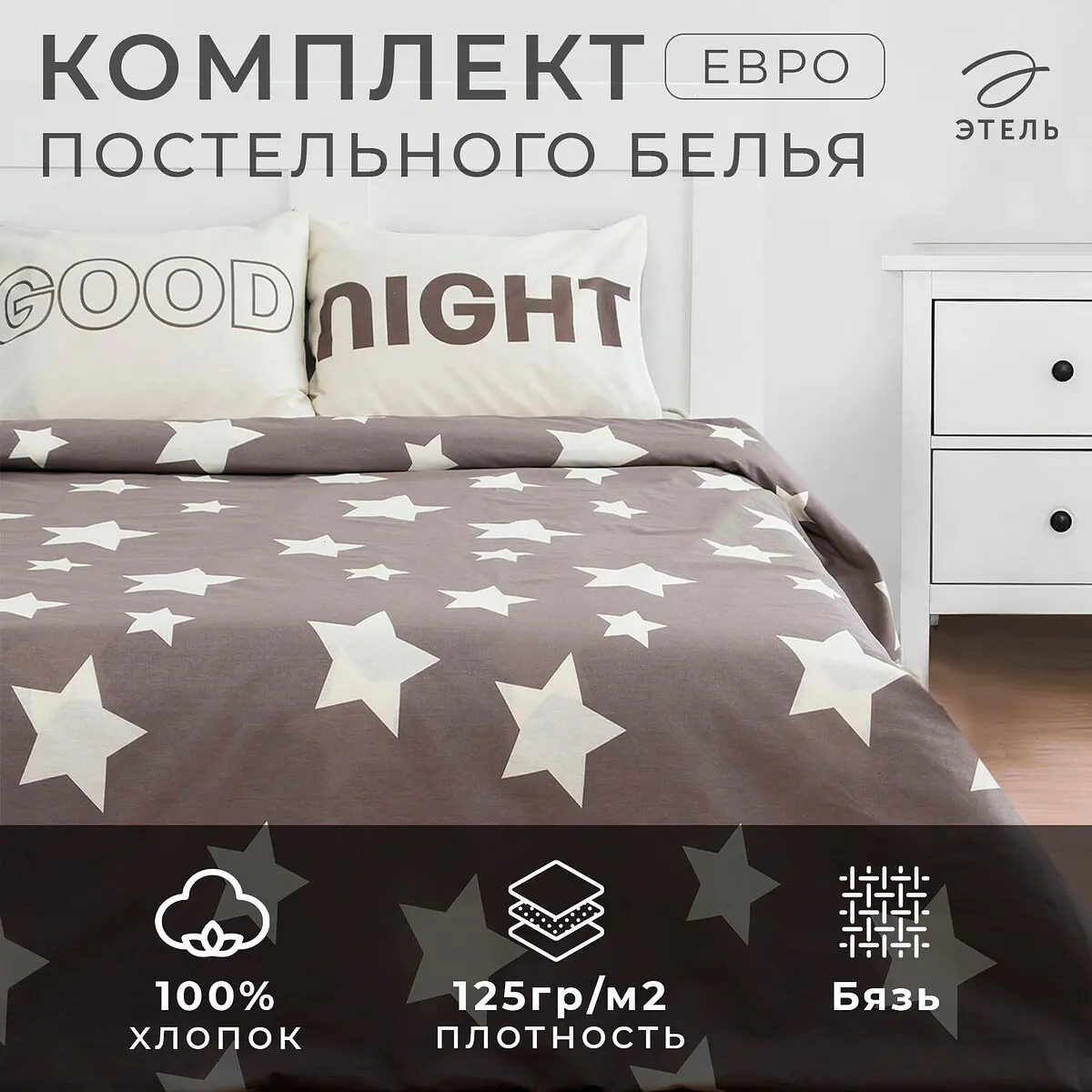 Постельное бельё Этель евро хлопковое серое космос бязь 125 г/м² евро для спальни серое