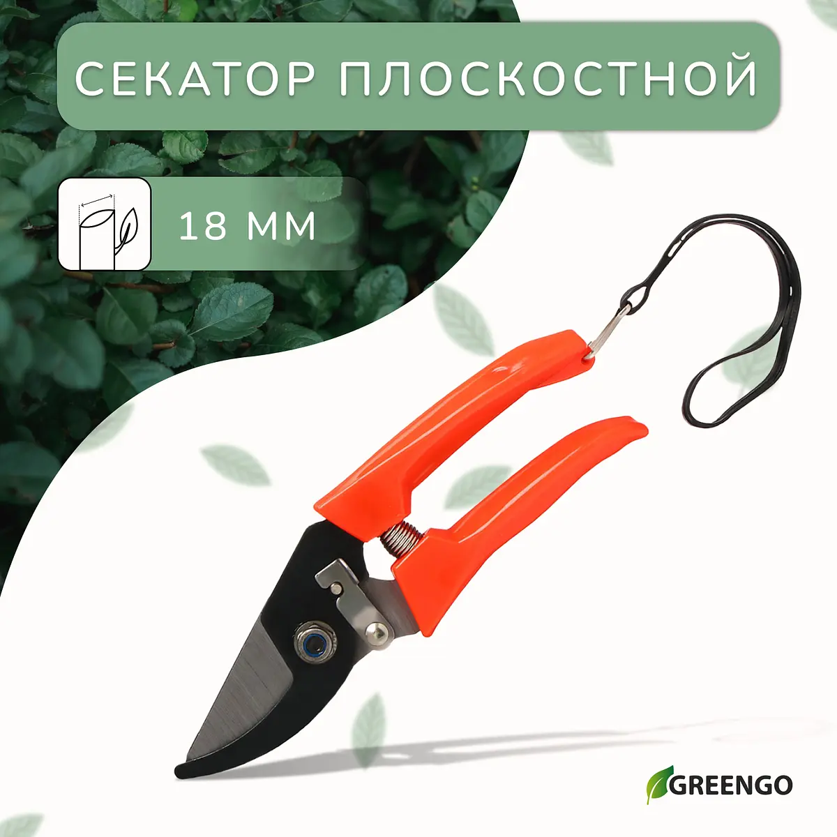 Секатор плоскостной Greengo 7" 18 см оранжевый серый плоскостной 7 дюймов 18 см пластиковые ручки
