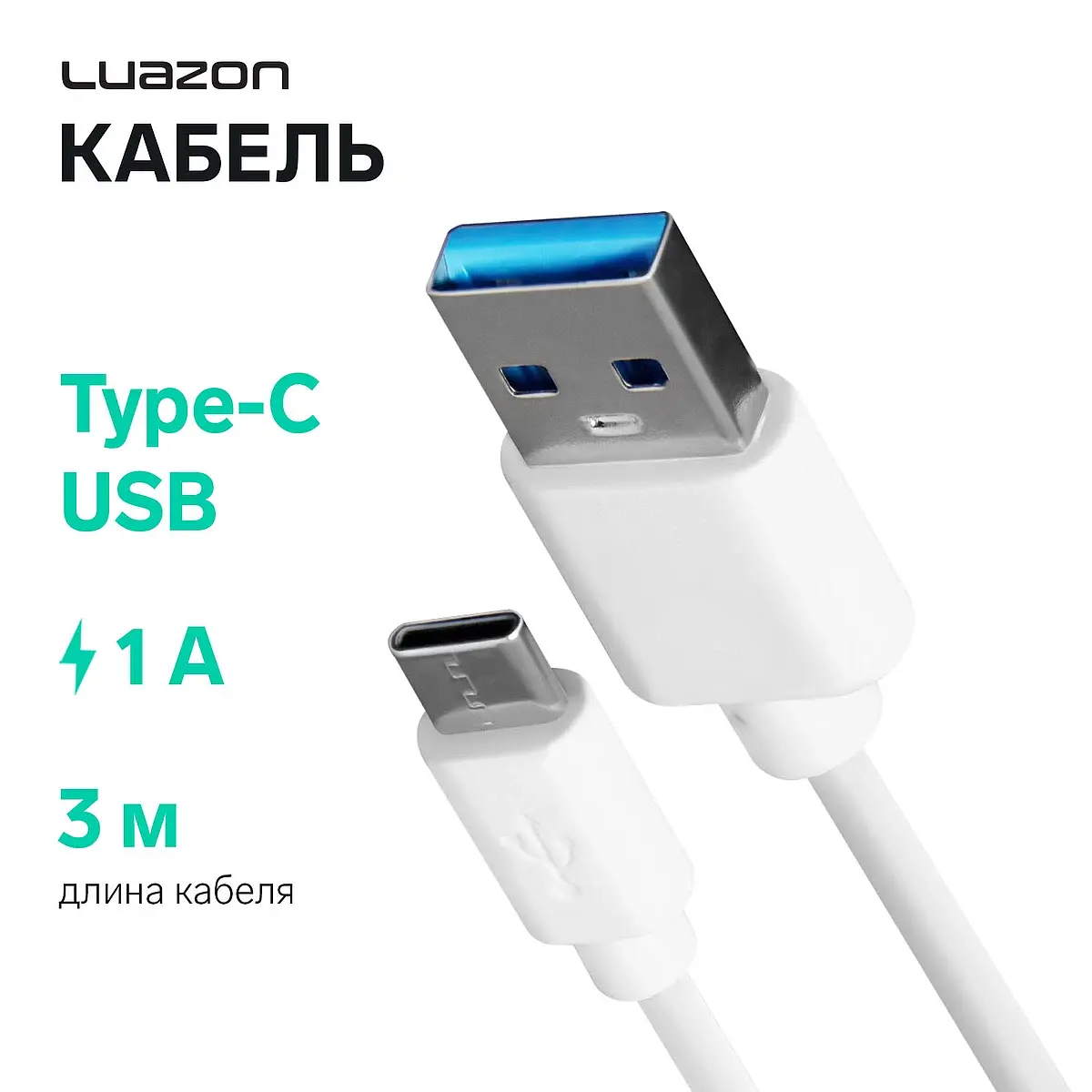 Кабель Luazon Type-C USB 3 м белый Luazon Home Type-C USB 3 м для зарядки белый