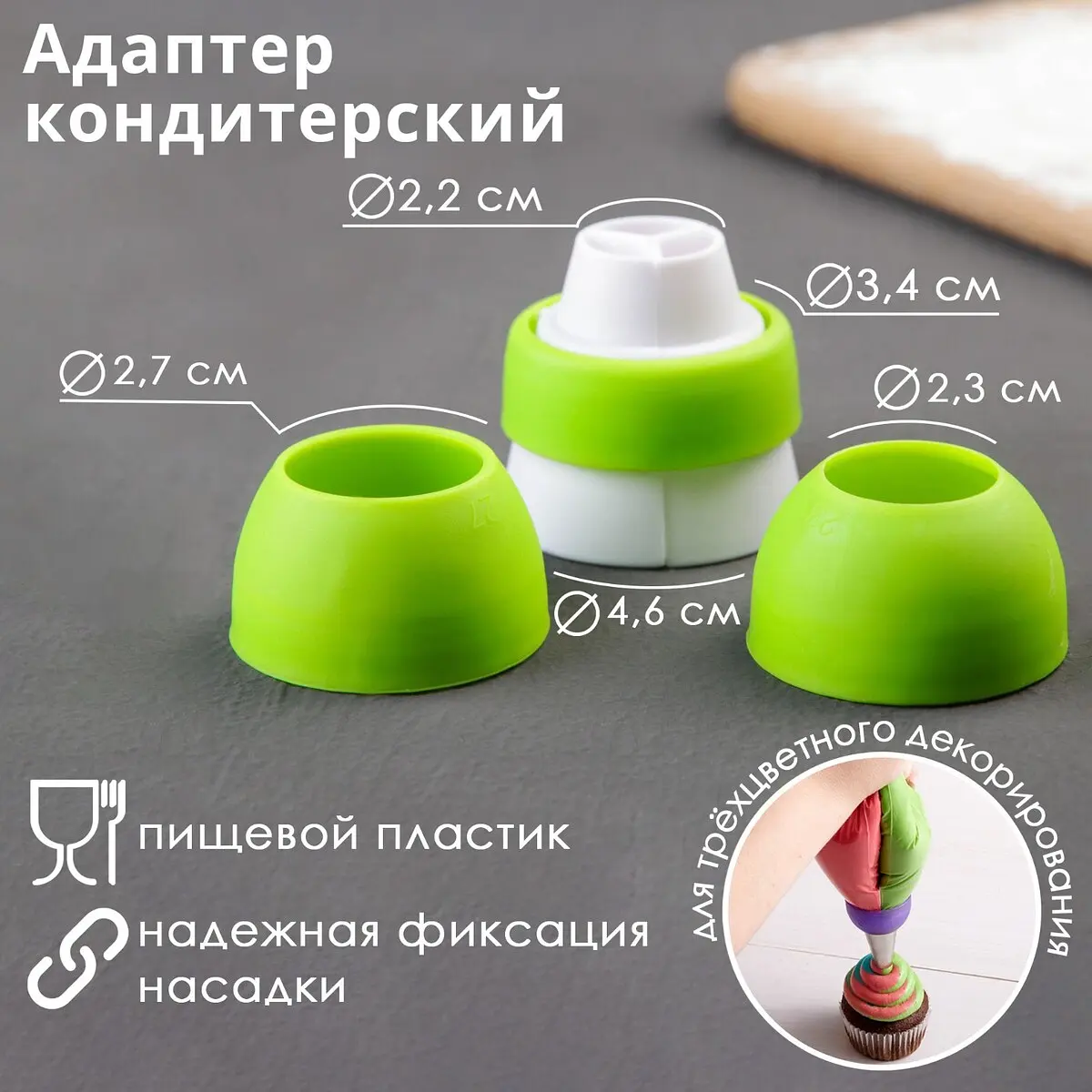 Переходник для трехцветного декорирования пластиковый 2,4/2,7/3,6 см GroupPrice