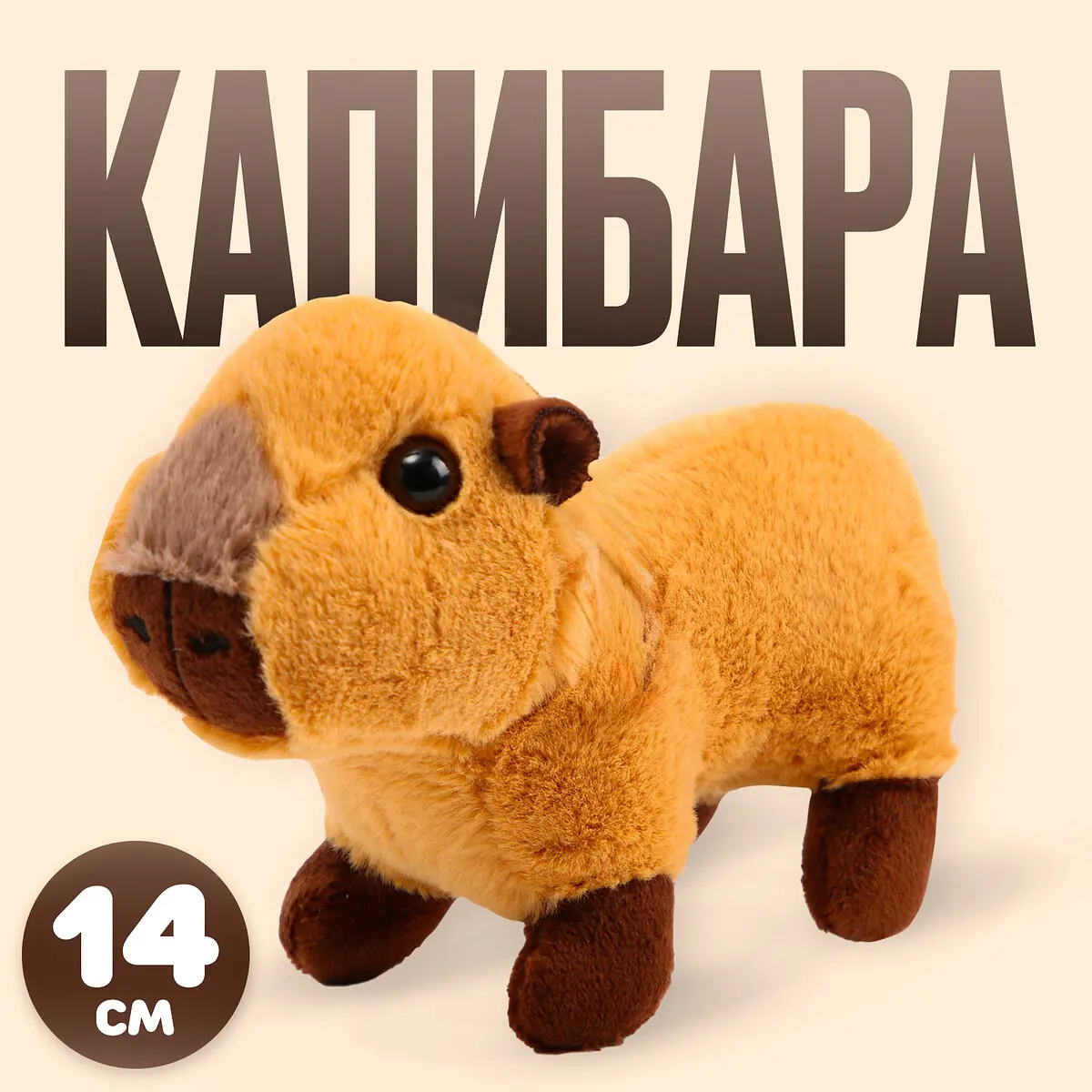 Мягкая игрушка Капибара 14 см коричневая GroupPrice