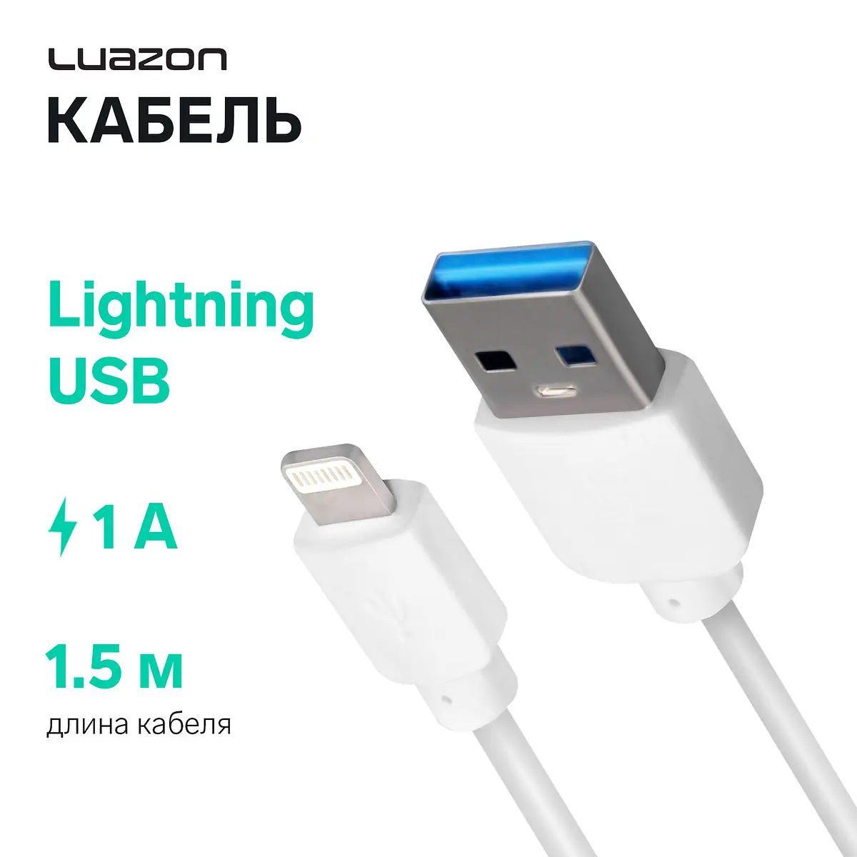 Кабель Luazon Lightning USB 1 А 1.5 м белый Luazon Home lightning-usb 1 а 1.5 м белый