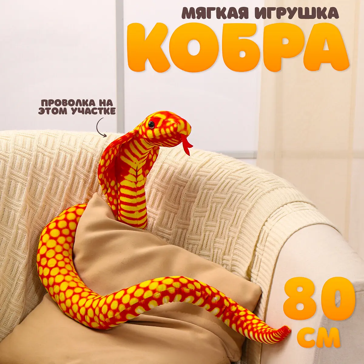 Мягкая игрушка Змея Кобра 80 см оранжевая GroupPrice