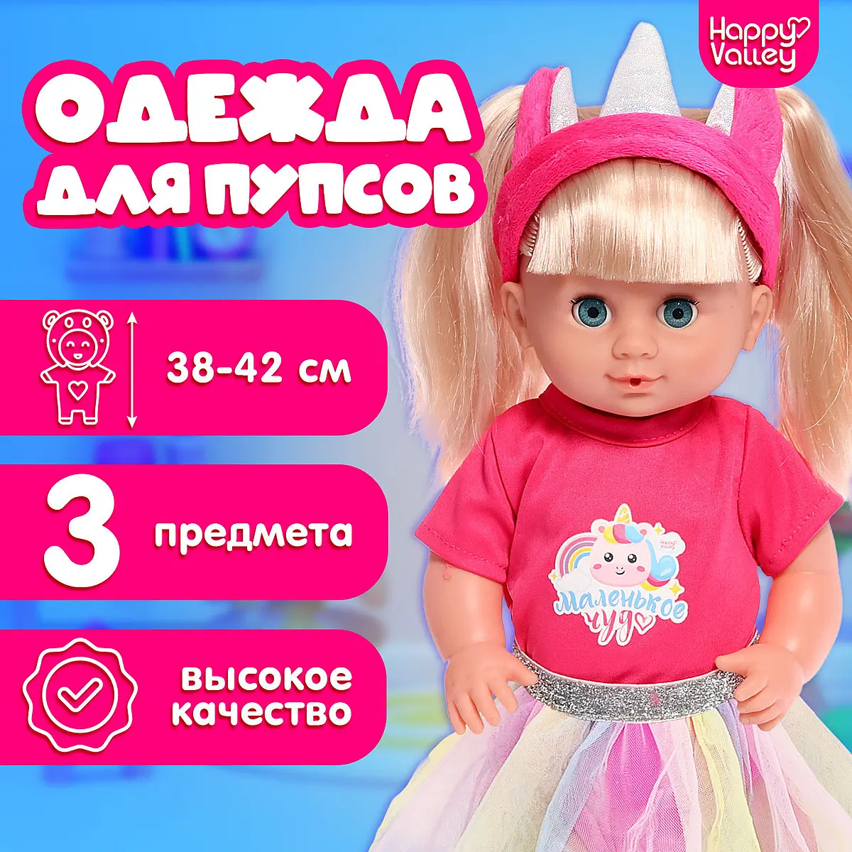 Одежда для пупсов Единорожка боди юбка повязка Happy Valley для пупсов 38-42 см текстиль универсальная