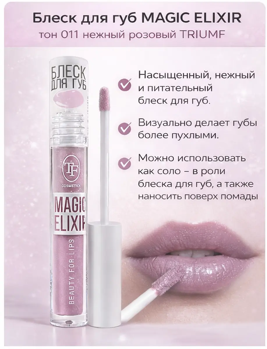 Блеск для губ TF COSMETICS MAGIC ELIXIR нежный розовый 011 нежный розовый 011 глянцевый