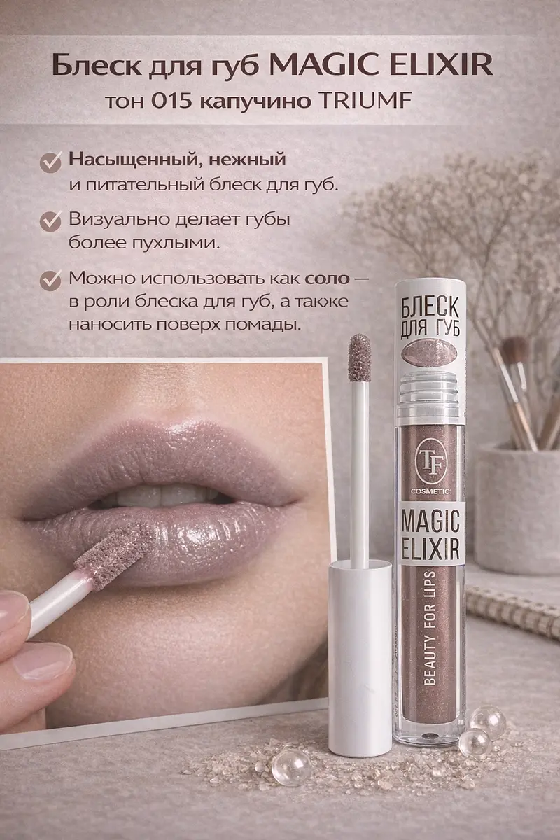 Блеск для губ TF COSMETICS MAGIC ELIXIR тон 015 капучино 5 мл нежный розовый оттенок 015 капучино 5 мл