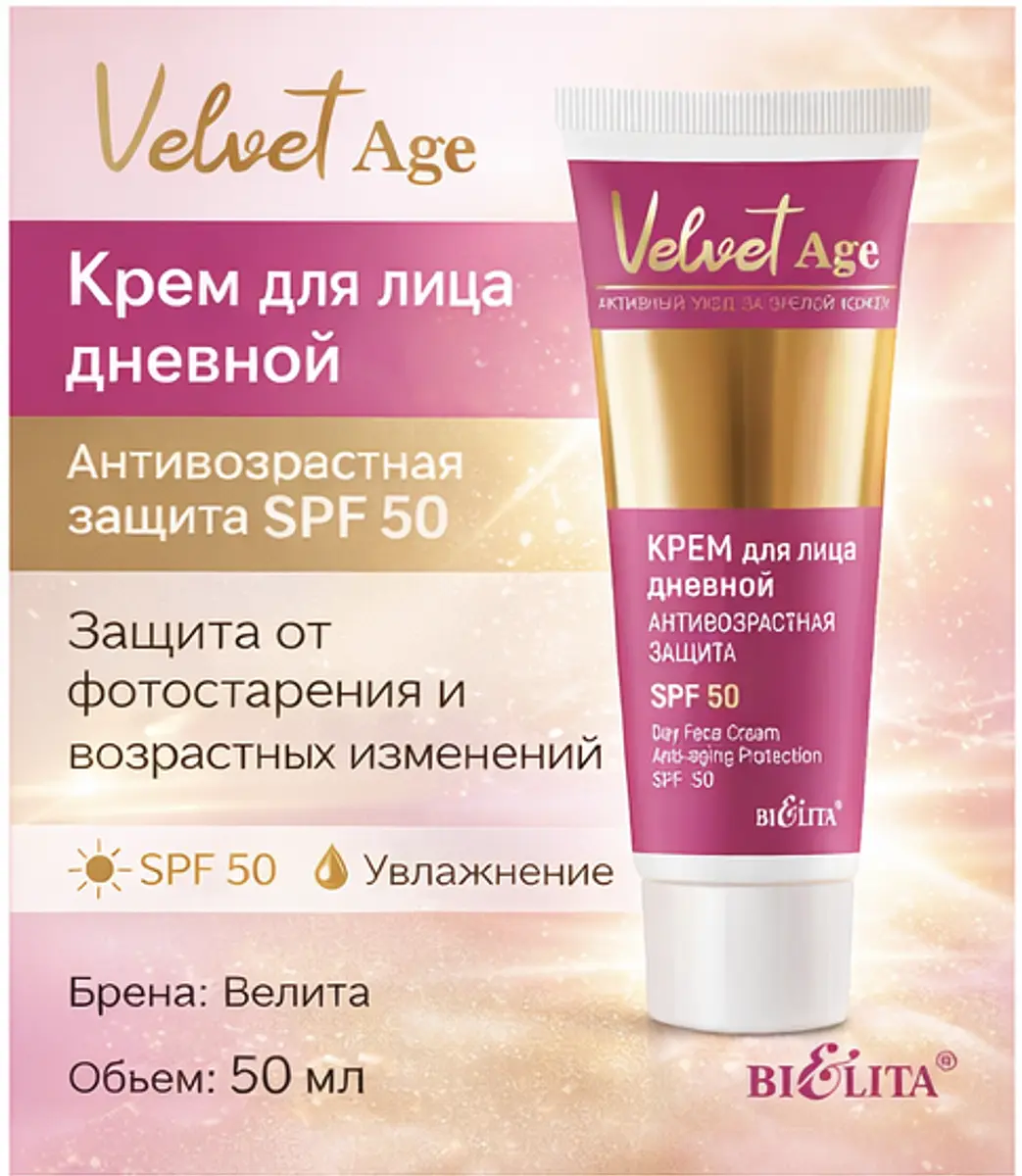 Крем для лица дневной антивозрастной SPF50 50 мл Белита антивозрастной защита SPF50 50 мл для возрастной кожи