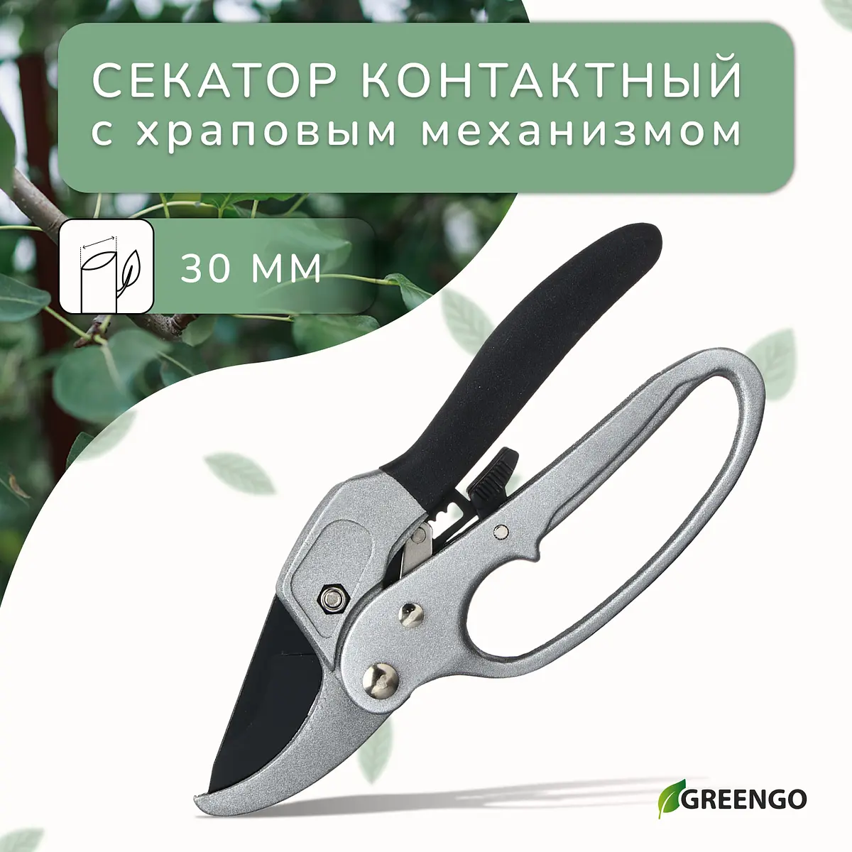 Секатор контактный Greengo с храповым механизмом 20 см контактный с храповым механизмом 20 см серый