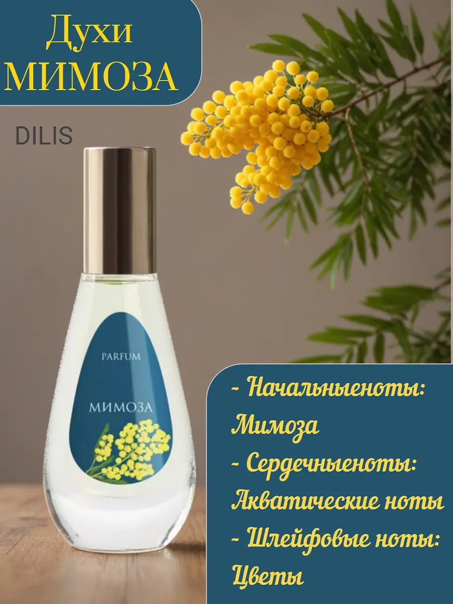 Парфюмированная вода Dilis Мимоза 9,5 мл цветочно-акватический 9,5 мл