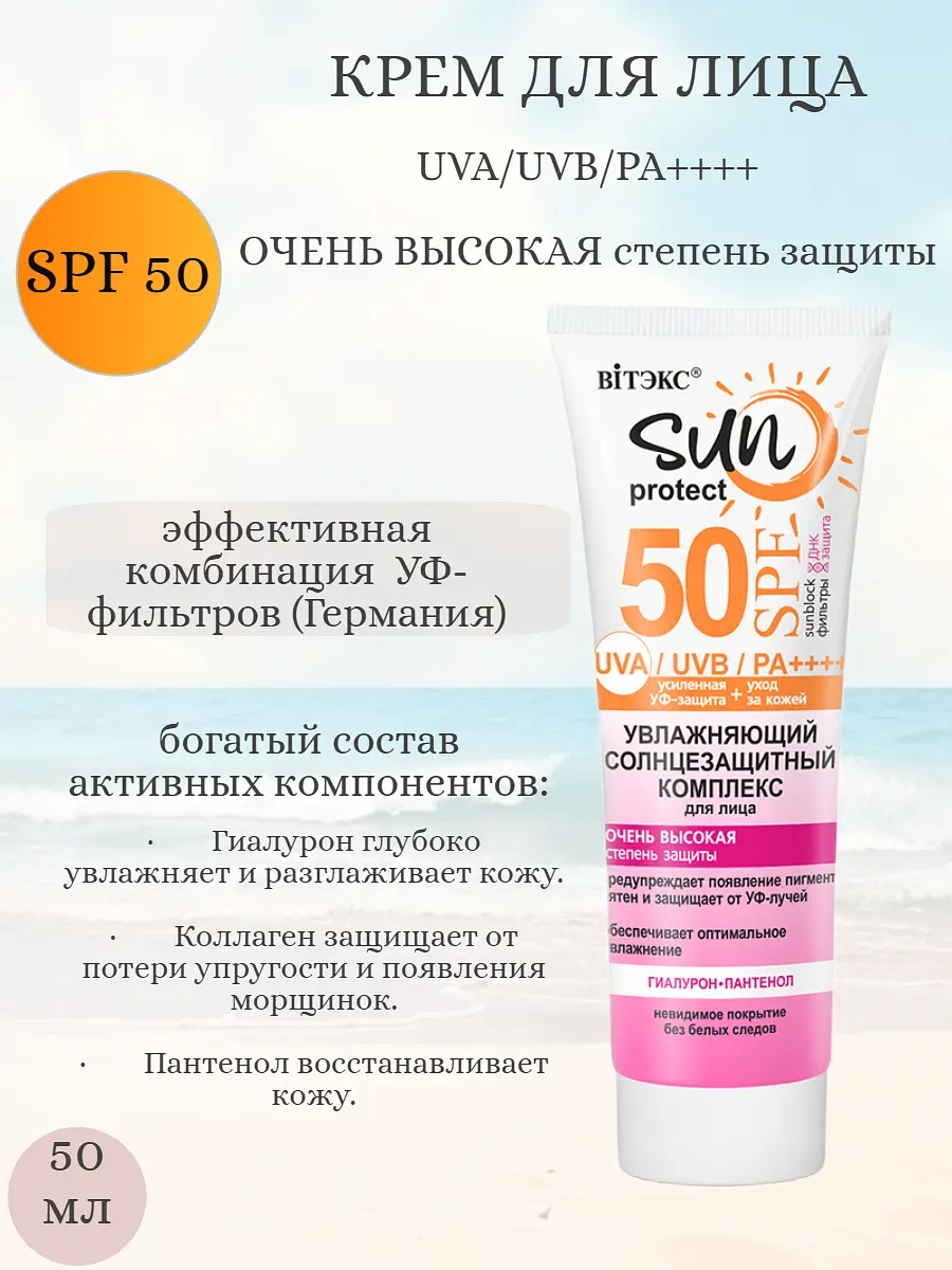 Крем солнцезащитный для лица увлажняющий SPF50 50 мл Витекс солнцезащитный увлажняющий SPF50 50 мл для лица