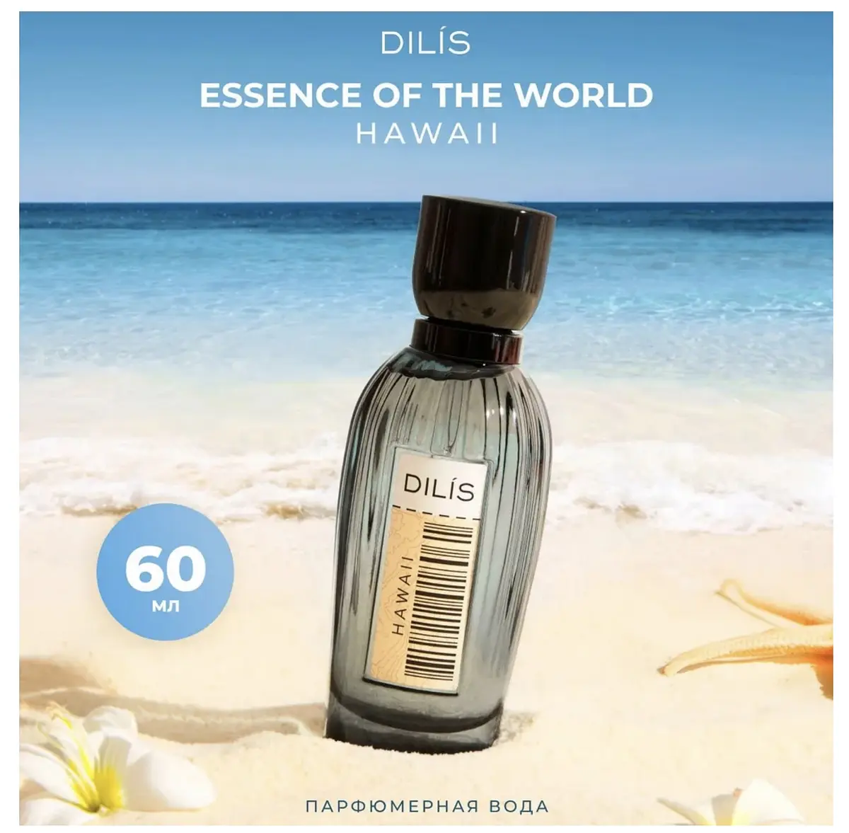 Парфюмерная вода Dilis Essence Of The World Hawaii для женщин 60 мл фруктово-цветочный 60 мл для женщин