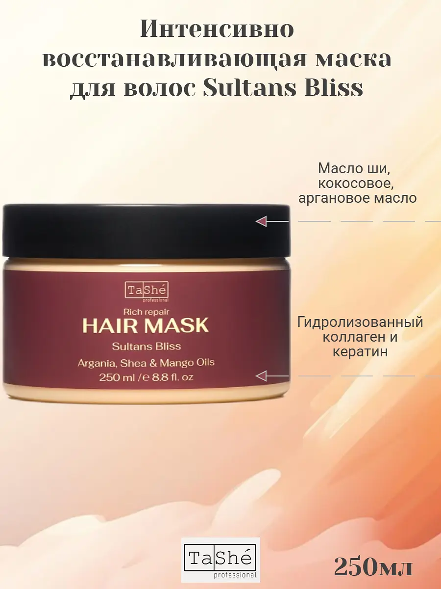Маска для волос Tashe SULTANS BLISS восстанавливающая 250 мл восстанавливающая с маслами и кератином 250 мл для всех типов волос