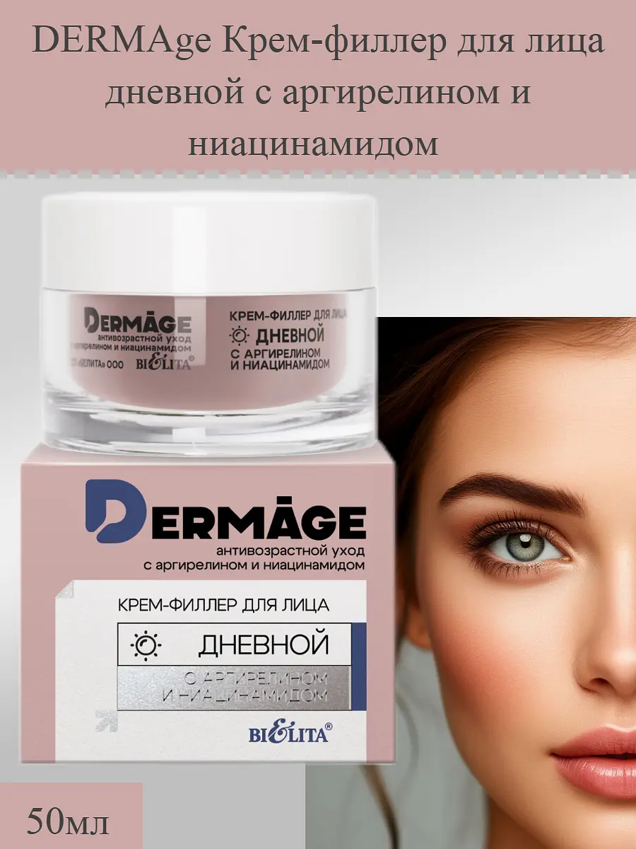 Крем-филлер DERMAge дневной с аргирелином 50 мл Белита дневной с аргирелином и ниацинамидом 50 мл для возрастной кожи