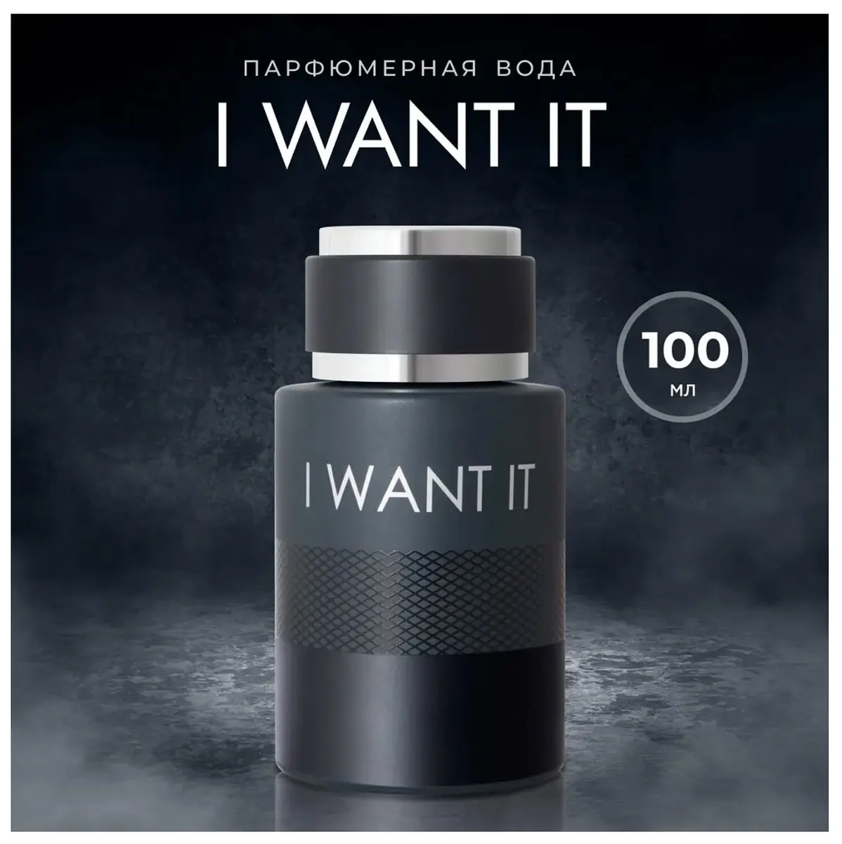 Парфюм Dilis LA VIE I Want It мужской 100 мл восточный пряный 100 мл