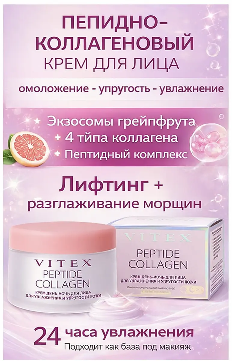 Крем Витекс PEPTIDE COLLAGEN увлажняющий день-ночь 45 мл увлажняющий день-ночь пептидный коллаген 45 мл для всех типов кожи