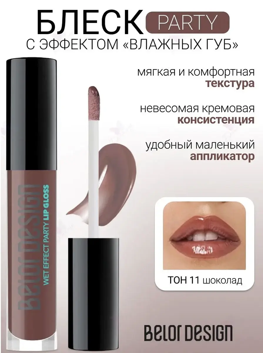 Блеск для губ Belor Design Party тон 11 шоколад стойкий тон 11 шоколад 6 мл