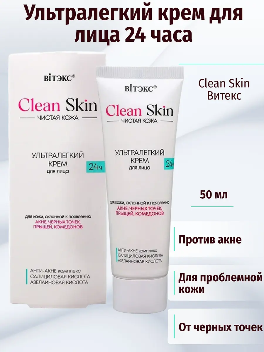 Крем Витекс Clean Skin ультралегкий с АНТИ-АКНЕ комплексом 50 мл ультралегкий с АНТИ-АКНЕ комплексом 50 мл для проблемной кожи