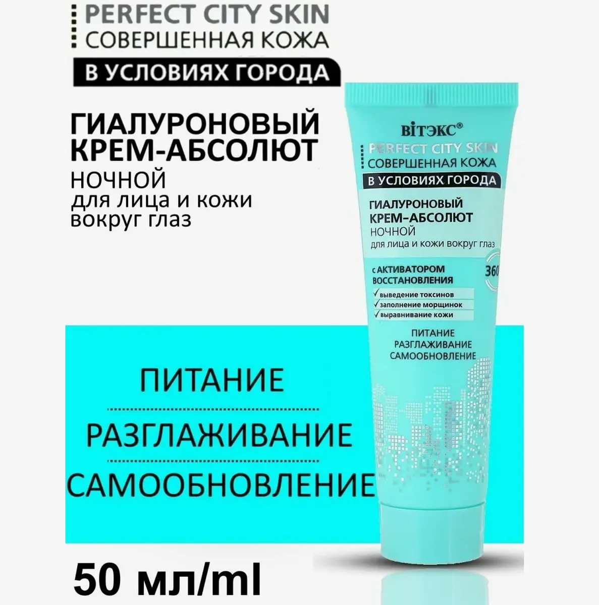 Крем Витекс ночной для лица и кожи вокруг глаз Perfect City Skin 50 мл ночной питательный разглаживающий 50 мл для нормальной кожи