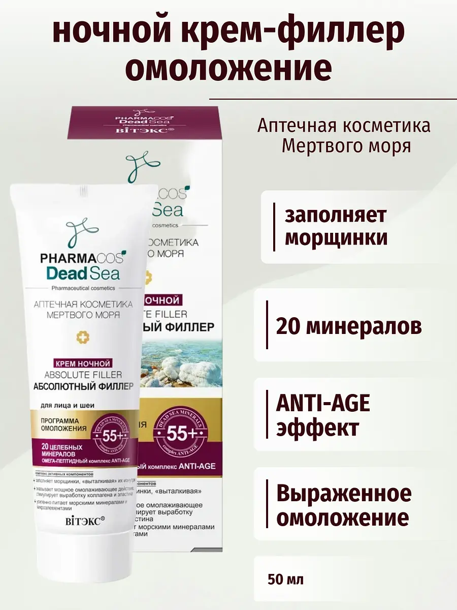 Крем ночной Витекс Pharmacos Dead Sea Абсолютный филлер для лица и шеи 50 мл ночной подтягивающий против морщин 50 мл для возрастной кожи