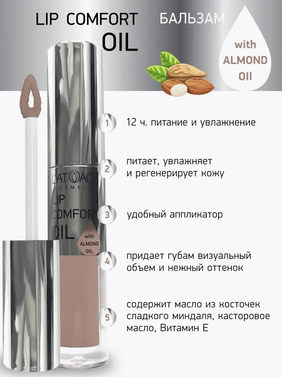 Бальзам для губ L'atuage LIP COMFORT OIL № 602 Кремово-розовый 3,2г питательный с зеркальным блеском 3,2г