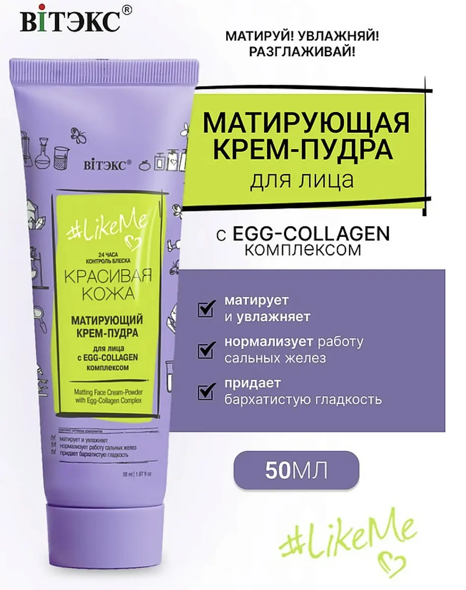 Крем-пудра для лица матирующая с EGG-Collagen 50 мл Витекс матирующая с EGG-Collagen 50 мл для сухой кожи