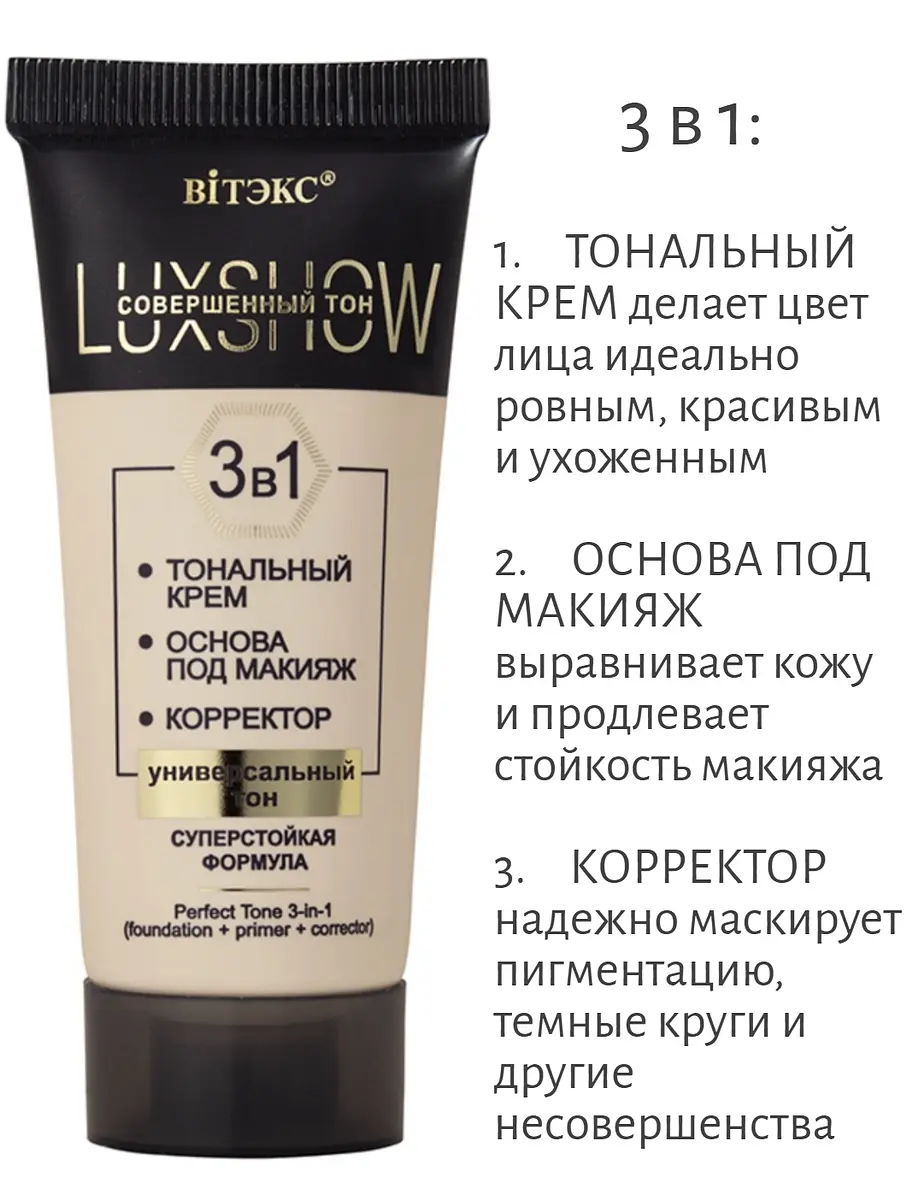 Тональный крем VITEX LuxShow 3в1 универсальный тон 30 мл Витекс суперстойкий 3в1 универсальный тон 30 мл