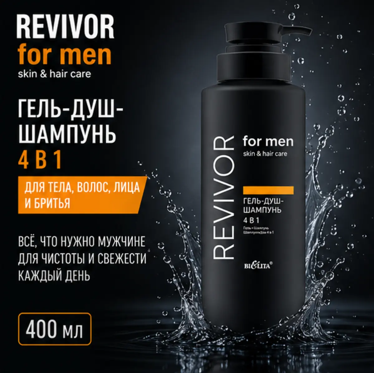 Гель-душ-шампунь 4 в 1 400мл Белита Skin&Hair Care Revivor for Men универсальный 4 в 1 400 мл для всех типов волос