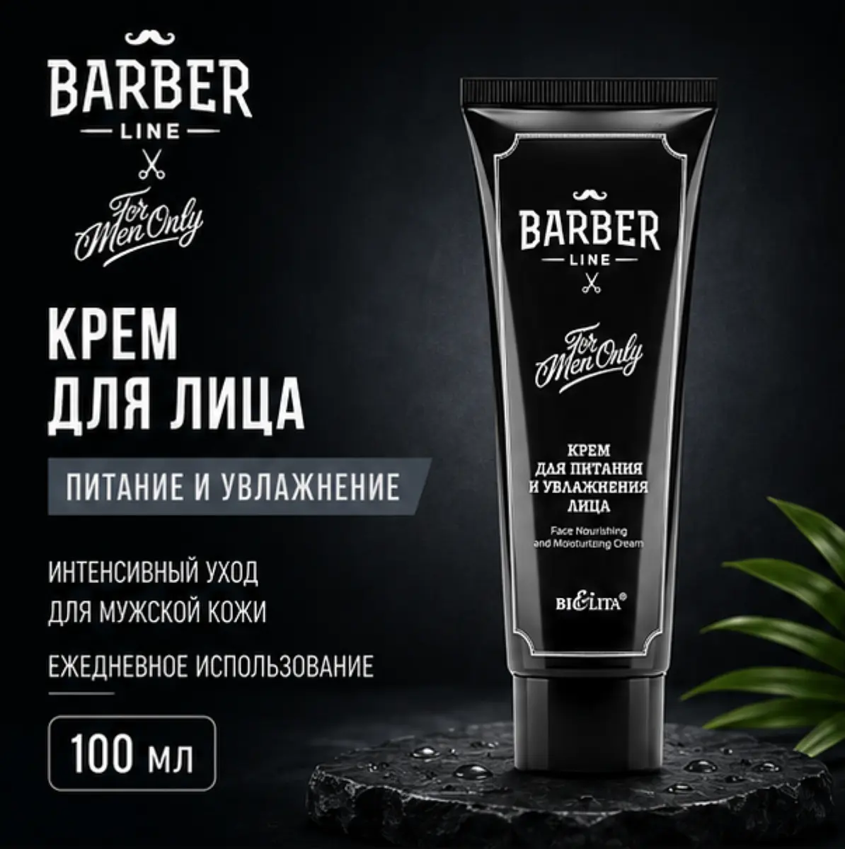 Крем для лица питание и увлажнение 100мл Barber Line Белита питание и увлажнение 100мл мужской