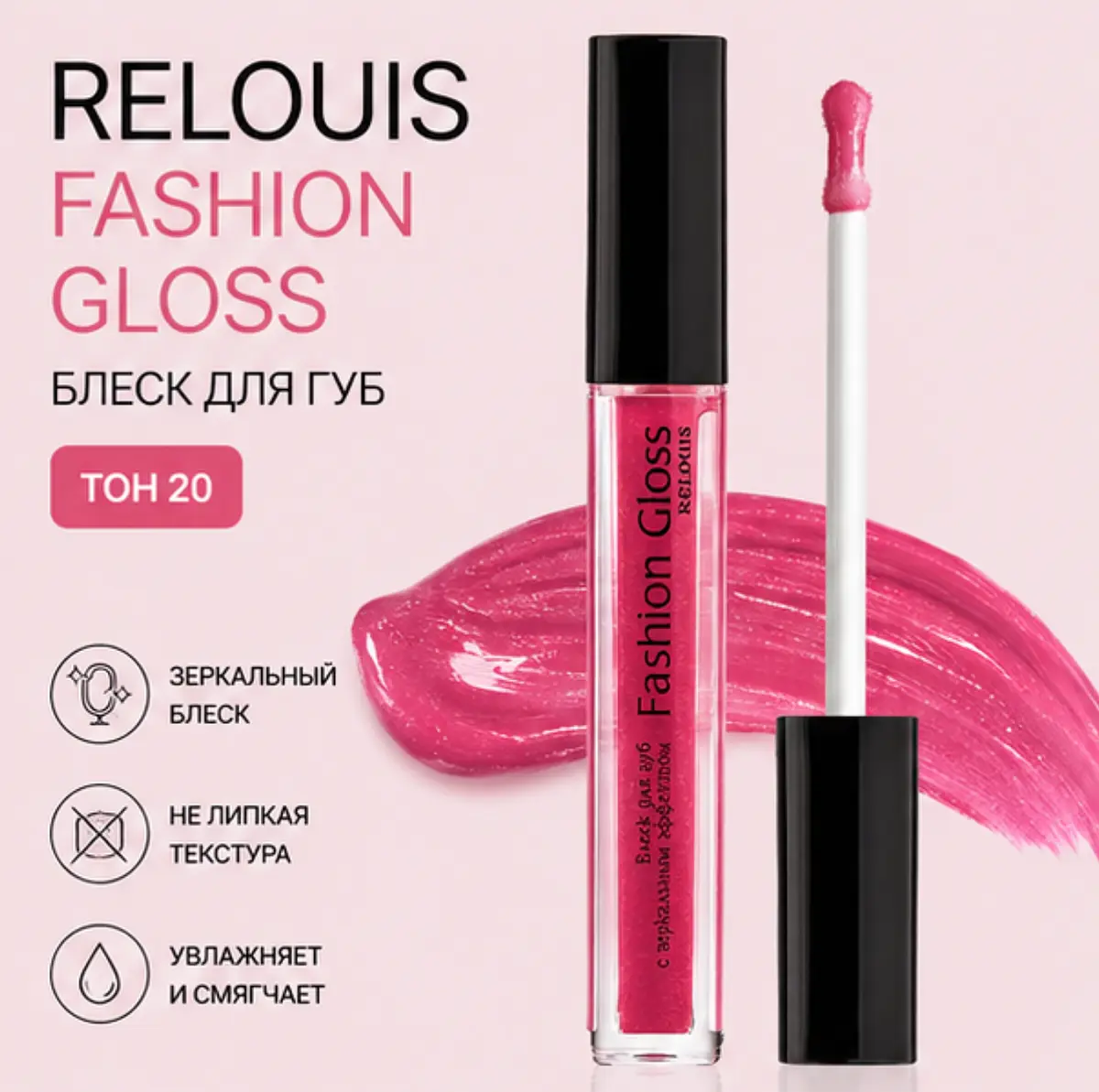 Блеск для губ Relouis Fashion Gloss тон 20 розовый зеркальный эффект тон 20 розовый
