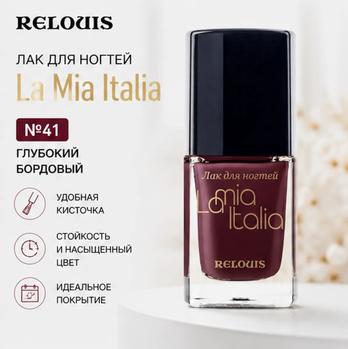Лак для ногтей Relouis тон 41 бордовый для дизайна ногтей тон 41 бордовый
