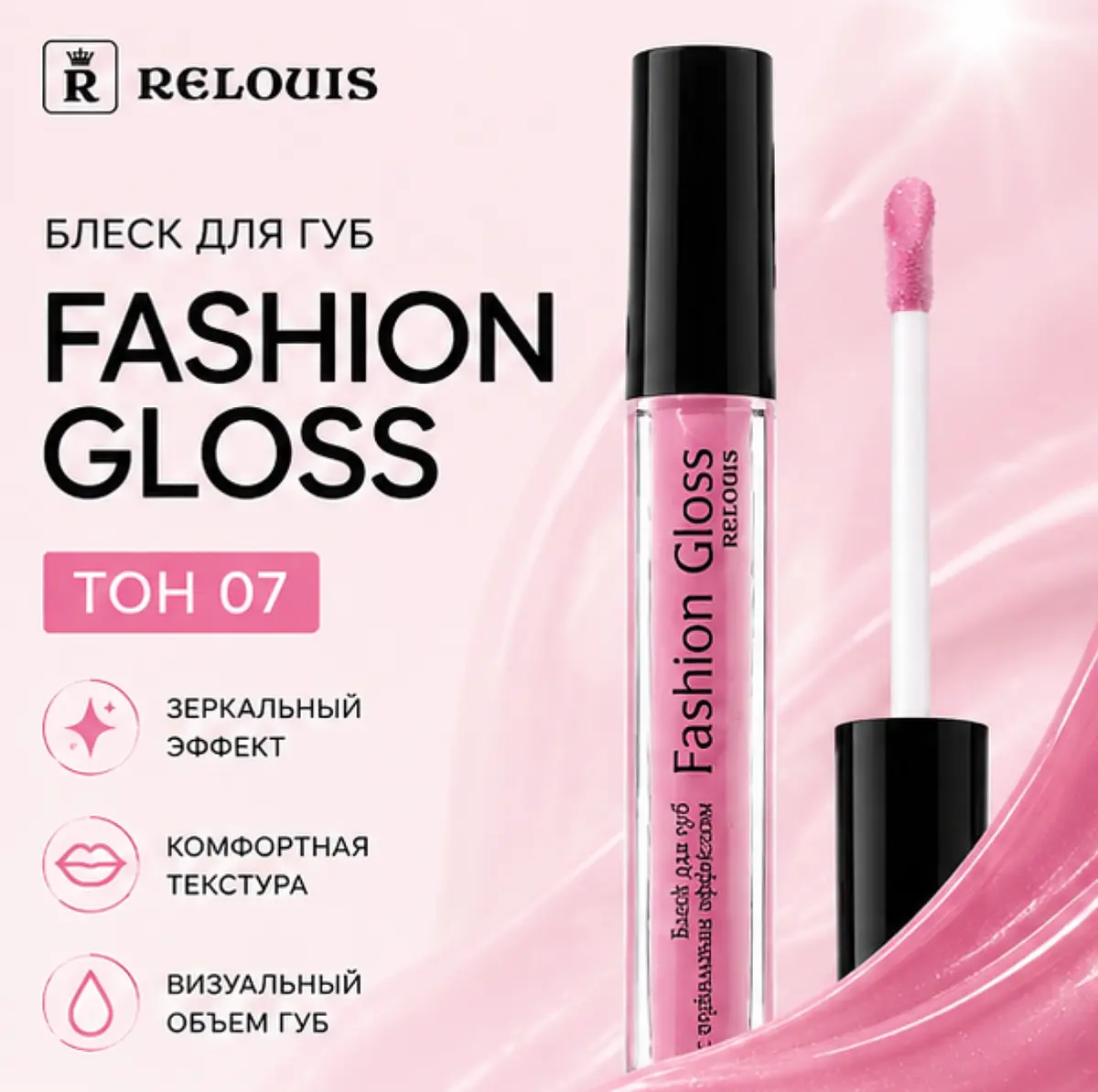 Блеск для губ Relouis Fashion Gloss тон 07 зеркальный стойкий тон 07