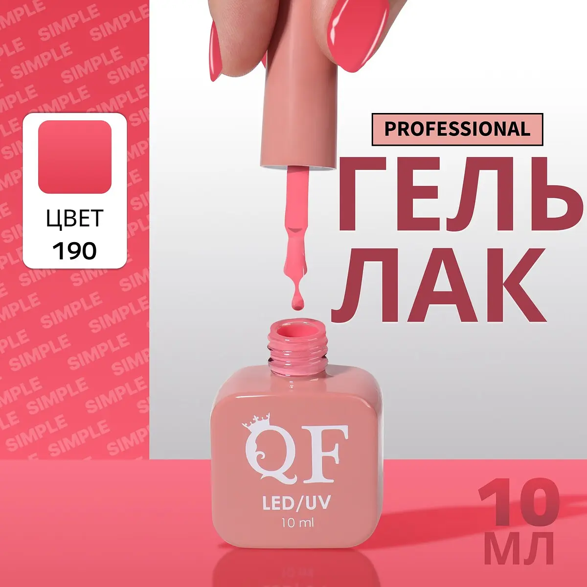 Гель лак для ногтей QF Simple розовый 10 мл трехфазный 10 мл LED/UV розовый