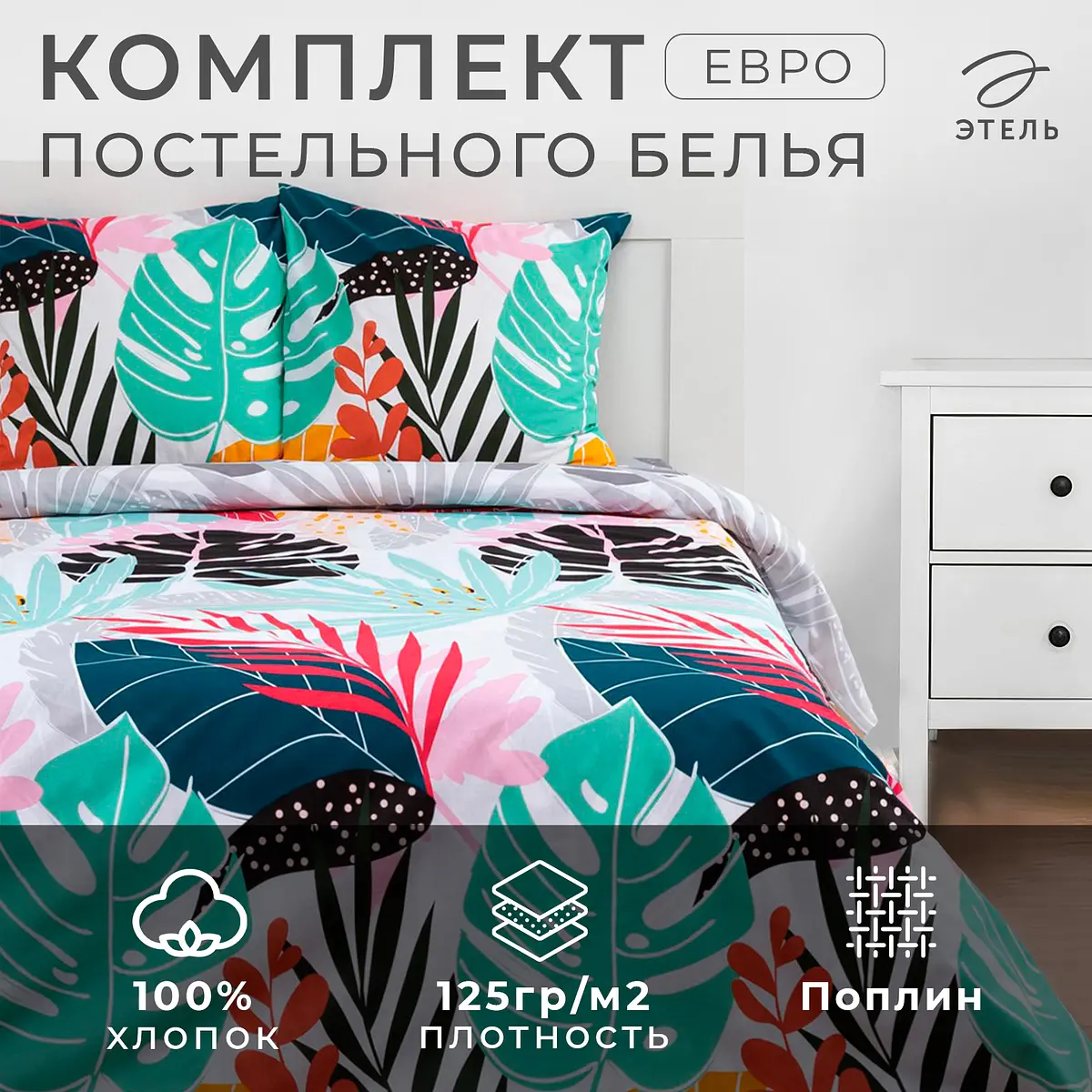 Постельное бельё Этель Colored tropics евро разноцветное поплиновое