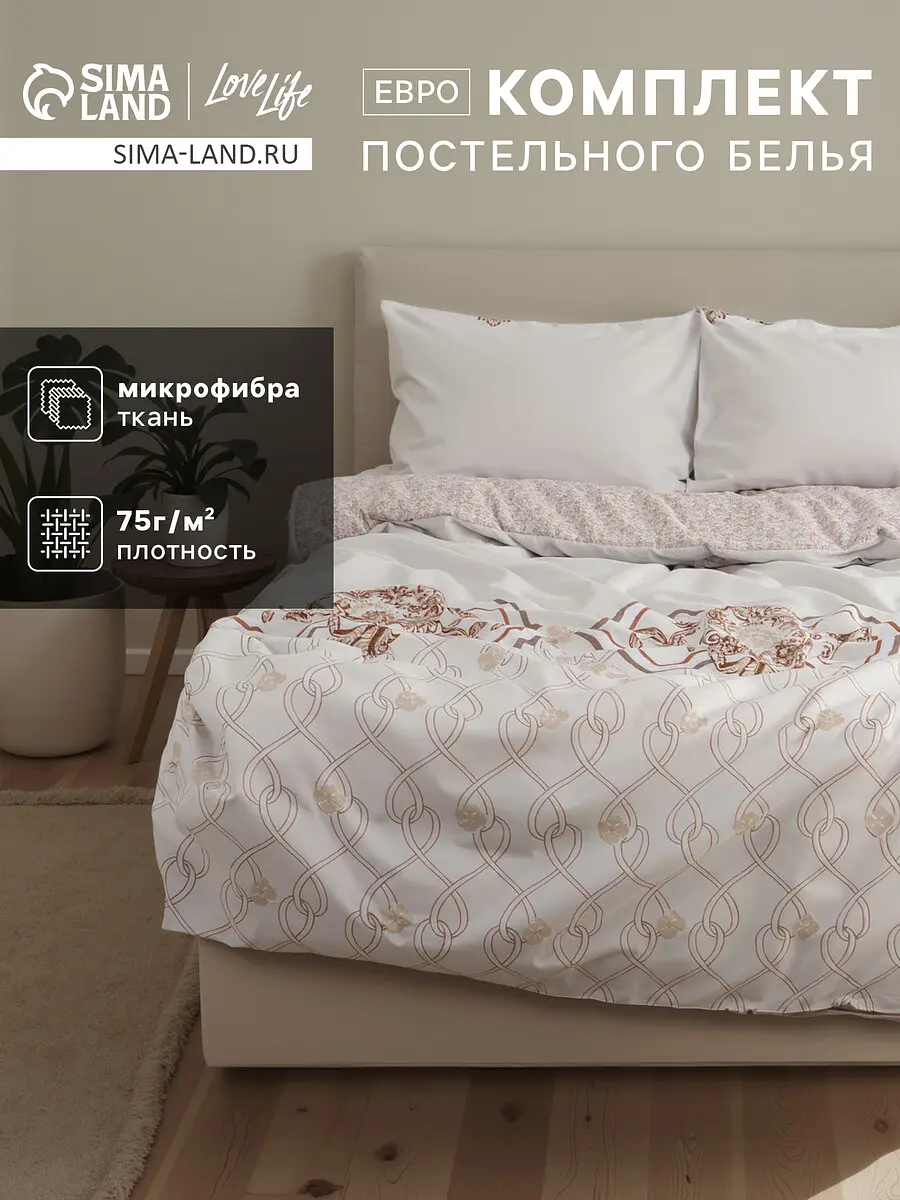 Постельное бельё LoveLife Узоры евро микрофибра бежевое