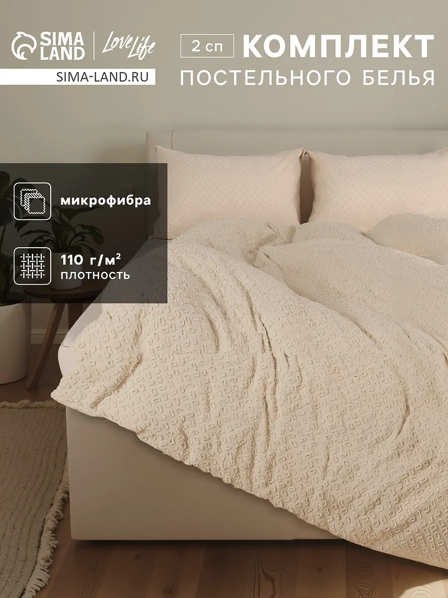 Постельное бельё LoveLife Tufting Квадрат микрофибра 2-спальное бежевое микрофибра 2-спальный геометрия бежевый