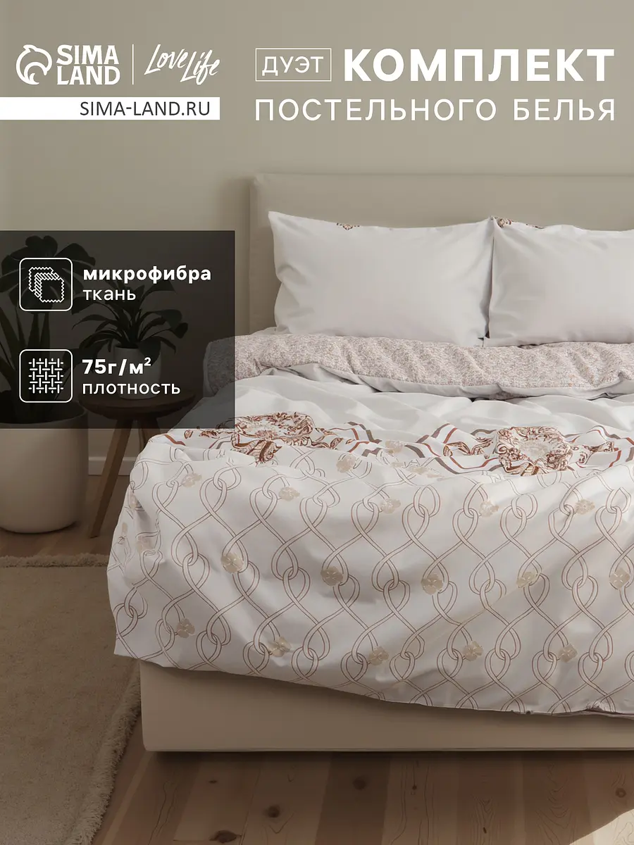 Постельное бельё LoveLife микрофибра семейное бежевое