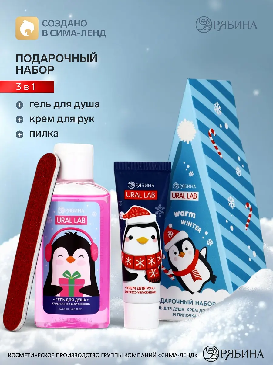 Новогодний подарочный набор URAL LAB гель для душа крем для рук пилка новогодний гель для душа 100 мл крем для рук 30 мл