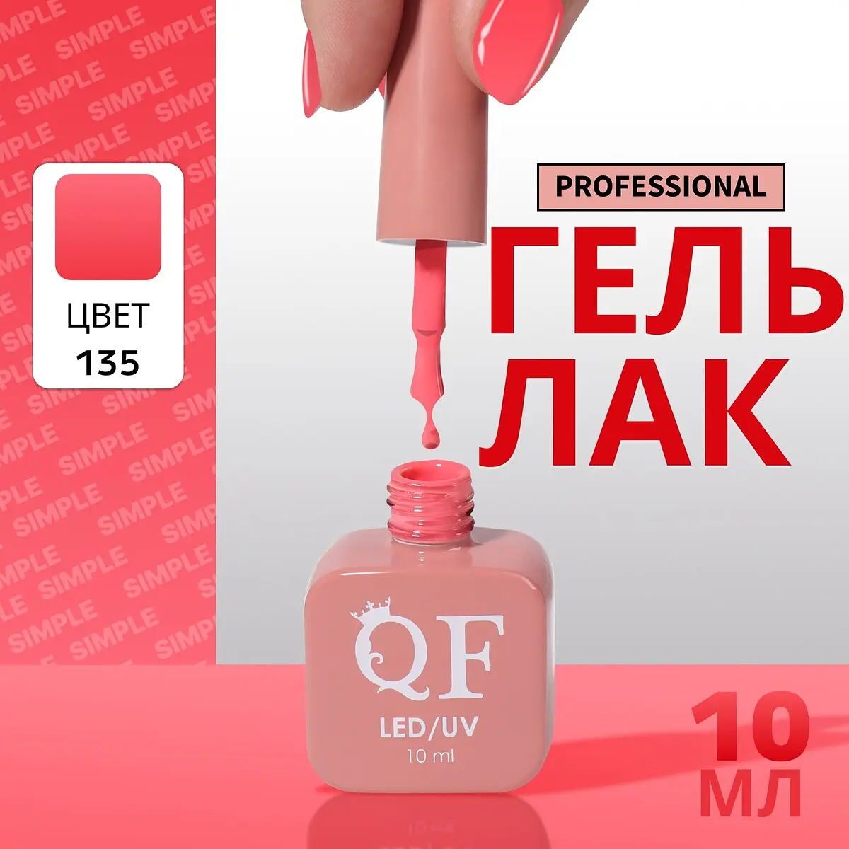 Гель лак для ногтей QF Simple розовый 10 мл однотонный трехфазный 10 мл розовый