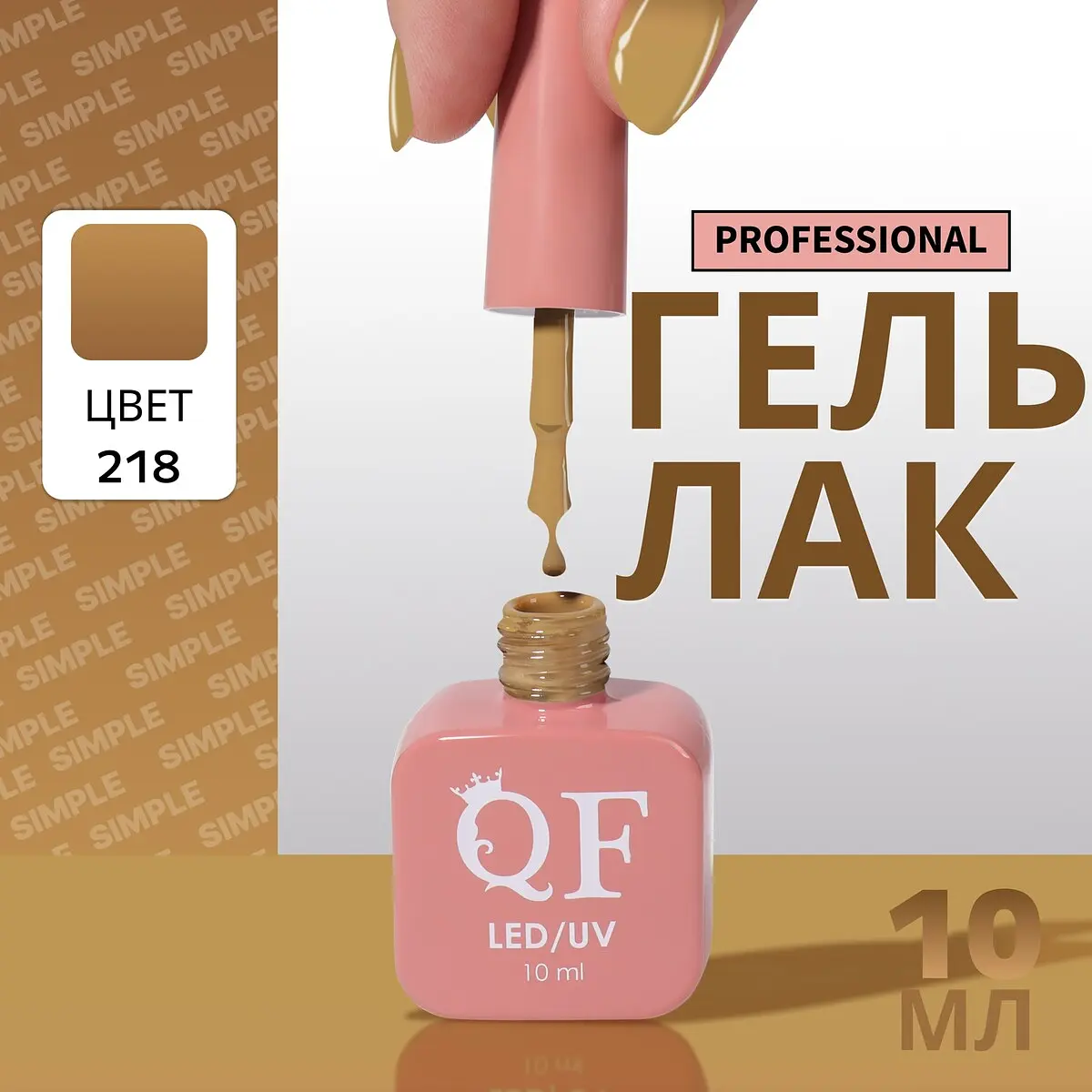 Гель лак для ногтей QF 218 коричневый 10 мл трехфазный 10 мл LED/UV коричневый