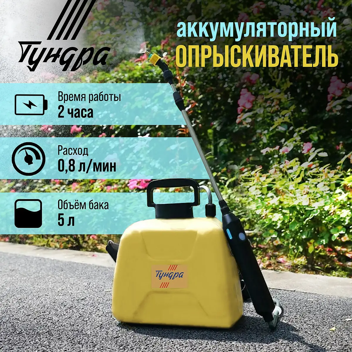 Опрыскиватель аккумуляторный TUNDRA 4 В 2.4 Ач 5 л Type-C аккумуляторный 5 л Type-C