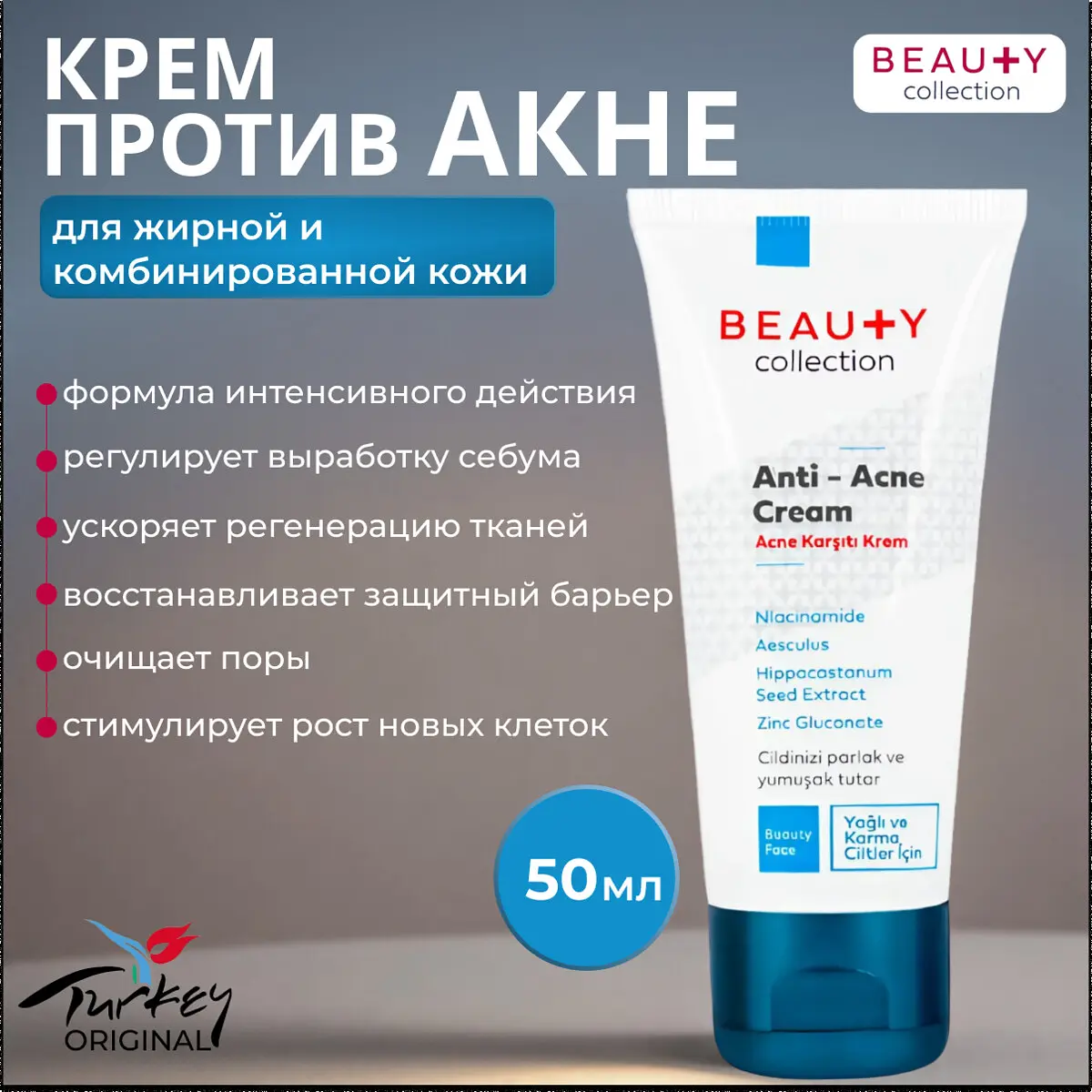 Крем Beauty Collection Против Акне очищающий 50 мл очищающий против акне 50 мл для всех типов кожи