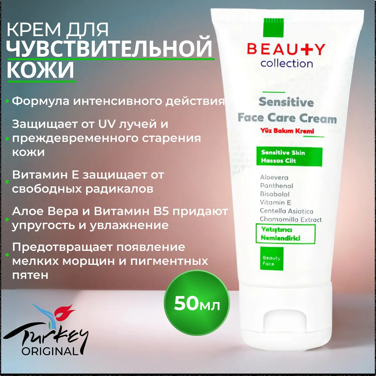 Крем Beauty Collection Sensetive Face Care для чувствительной кожи 50 мл