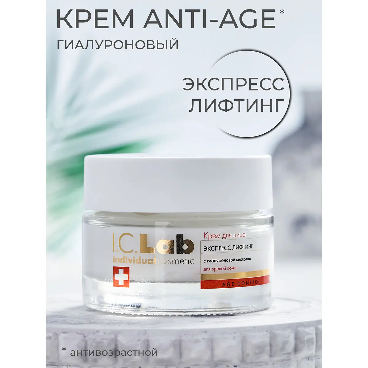 Крем I.C.Lab Individual cosmetic экспресс лифтинг 50 мл экспресс лифтинг 50 мл для зрелой кожи