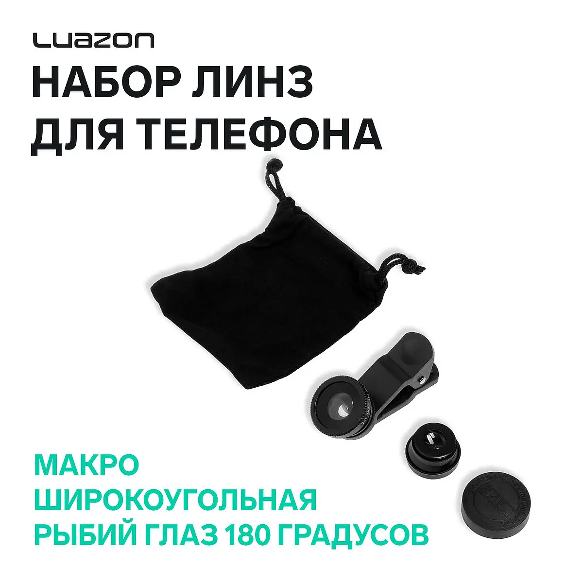 Набор линз Luazon для телефона широкоугольный макро рыбий глаз черный Luazon Home широкоугольная макро рыбий глаз 180°