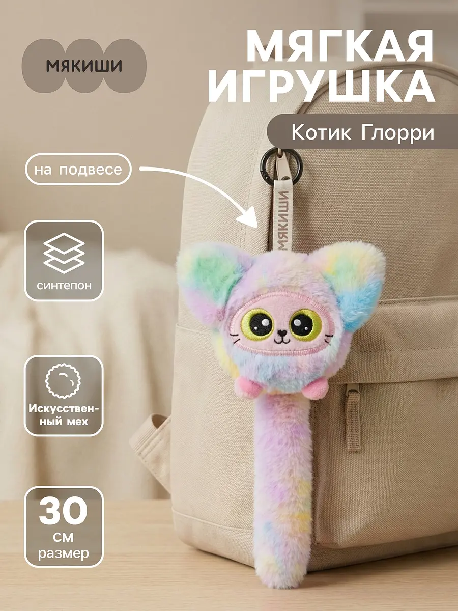 Мягкая игрушка брелок Мякиши Котик Глорри 30 см детский на подвесе 30 см радужный