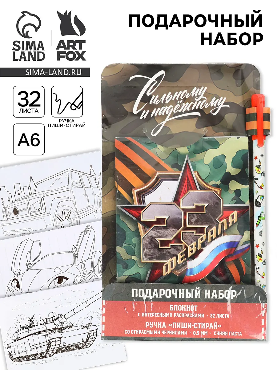 Подарочный набор ArtFox «С 23 февраля» с блокнотом с блокнотом А6 и ручкой