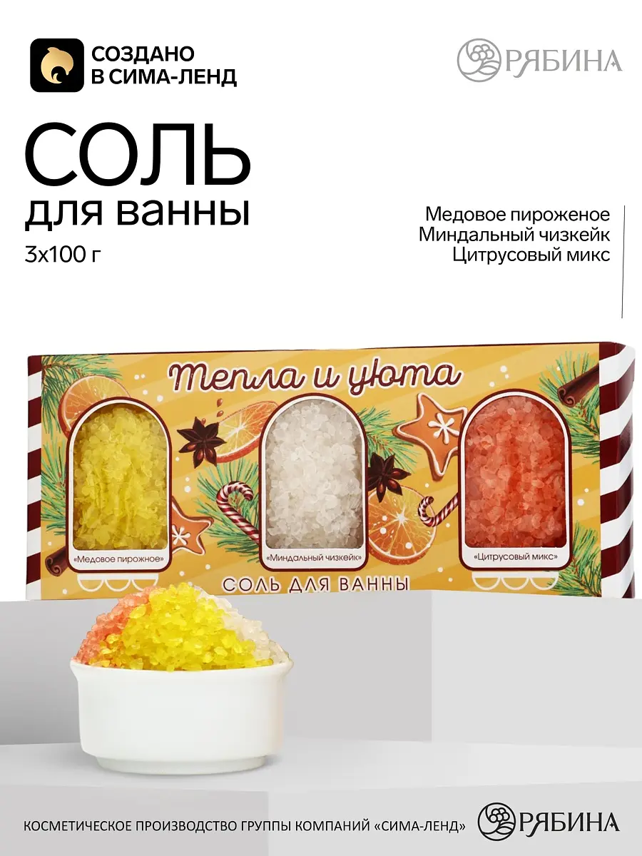 Соль для ванн подарочный набор Уютного настроения 3×100 г Чистое счастье подарочный набор уютного настроения 3×100 г увлажняющая
