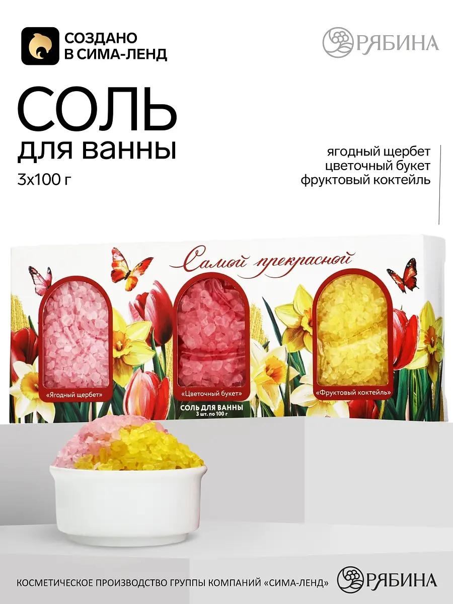 Соль для ванны Самой прекрасной подарочный набор 3×100 г Чистое счастье