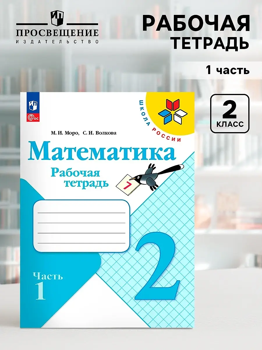Рабочая тетрадь Просвещение Математика 2 класс часть 2 Волкова Моро Издательство «Просвещение» 2 класс часть 2 математика